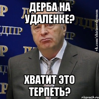 дерба на удаленке? хватит это терпеть?, Мем Хватит это терпеть (Жириновский)