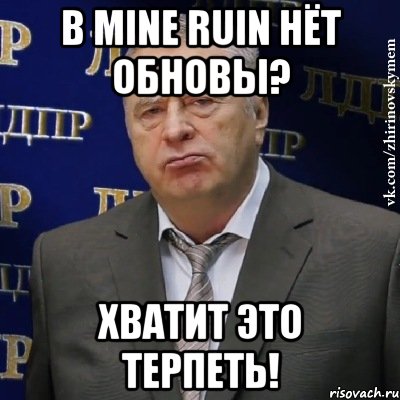 в mine ruin нёт обновы? хватит это терпеть!, Мем Хватит это терпеть (Жириновский)