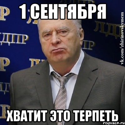1 сентября хватит это терпеть, Мем Хватит это терпеть (Жириновский)