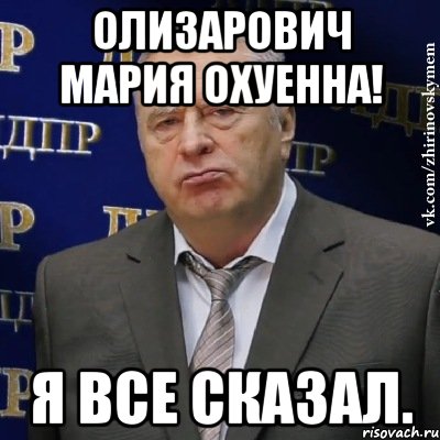 олизарович мария охуенна! я все сказал., Мем Хватит это терпеть (Жириновский)