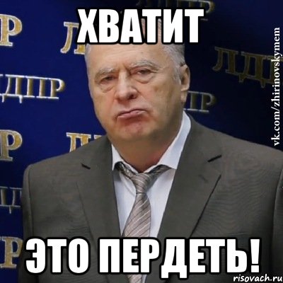 хватит это пердеть!, Мем Хватит это терпеть (Жириновский)