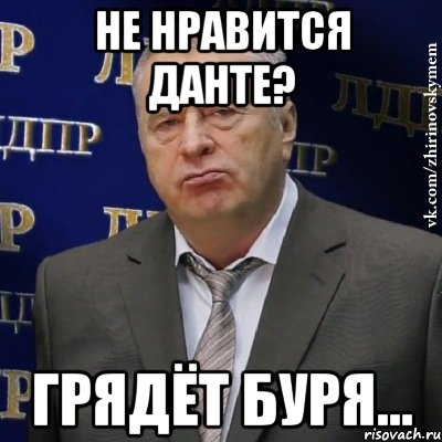 не нравится данте? грядёт буря..., Мем Хватит это терпеть (Жириновский)
