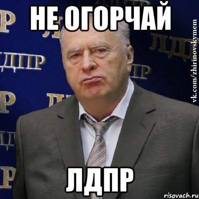 не огорчай лдпр, Мем Хватит это терпеть (Жириновский)