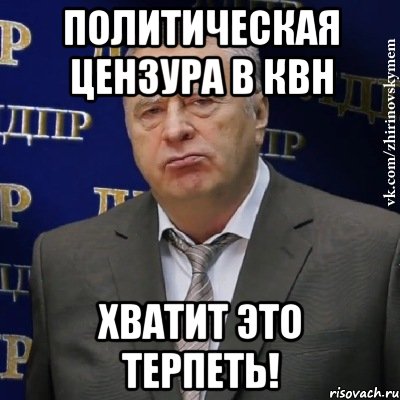 политическая цензура в квн хватит это терпеть!, Мем Хватит это терпеть (Жириновский)