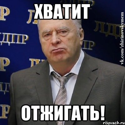 хватит отжигать!, Мем Хватит это терпеть (Жириновский)