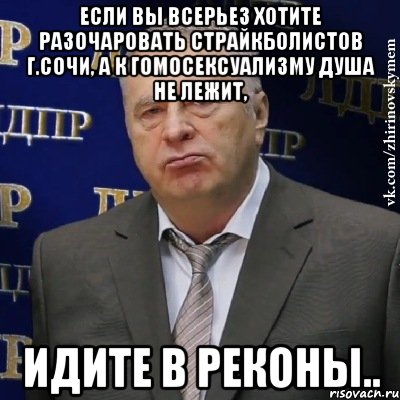 если вы всерьез хотите разочаровать страйкболистов г.сочи, а к гомосексуализму душа не лежит, идите в реконы.., Мем Хватит это терпеть (Жириновский)