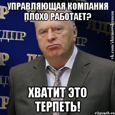 управляющая компания плохо работает? хватит это терпеть!, Мем Хватит это терпеть (Жириновский)