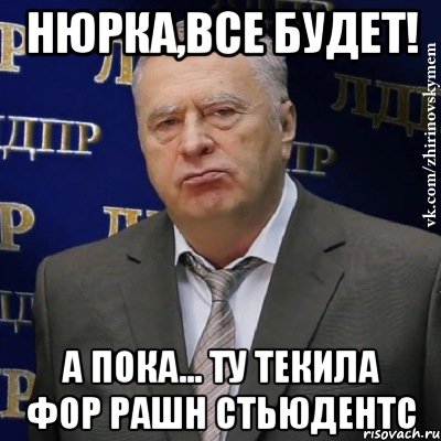 нюрка,все будет! а пока... ту текила фор рашн стьюдентс, Мем Хватит это терпеть (Жириновский)