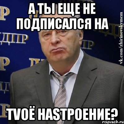 а ты еще не подписался на tvоё наsтроение?, Мем Хватит это терпеть (Жириновский)