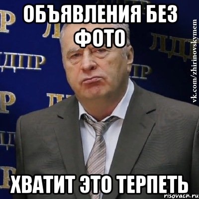 объявления без фото хватит это терпеть, Мем Хватит это терпеть (Жириновский)