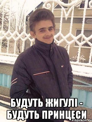  будуть жигулі - будуть принцеси, Мем I killed your family