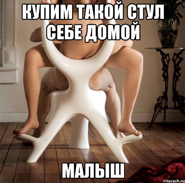купим такой стул себе домой малыш, Мем И на кофе