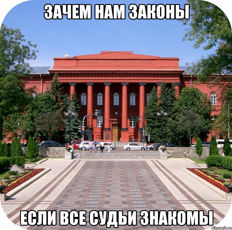 зачем нам законы если все судьи знакомы