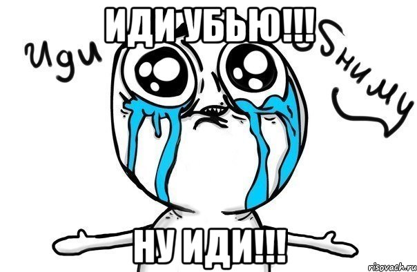иди убью!!! ну иди!!!, Мем Иди обниму