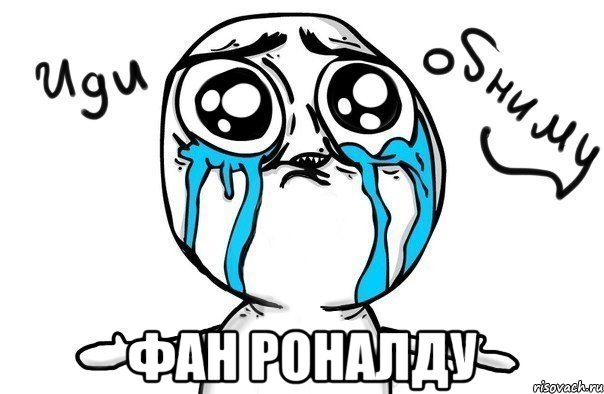  фан роналду, Мем Иди обниму