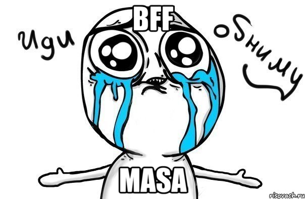 bff masa, Мем Иди обниму