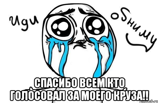  спасибо всем кто голосовал за моего круза!!, Мем Иди обниму