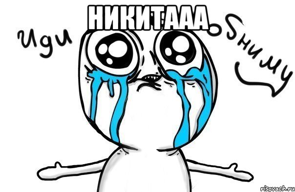 никитааа , Мем Иди обниму