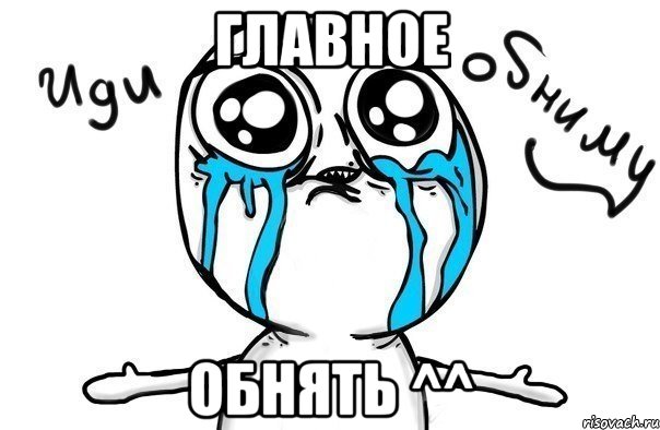 главное обнять ^^, Мем Иди обниму