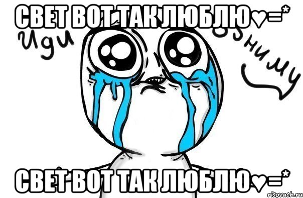 свет вот так люблю♥=* свет вот так люблю♥=*, Мем Иди обниму