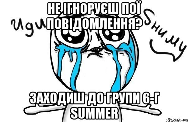 не ігноруєш пої повідомлення? заходиш до групи 6-г summer, Мем Иди обниму