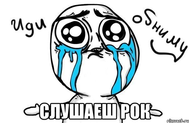  слушаеш рок, Мем Иди обниму