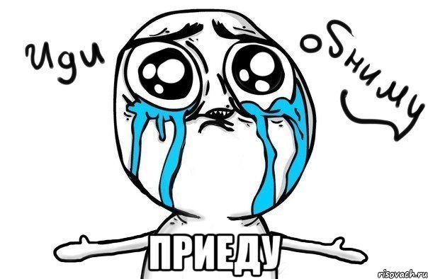  приеду, Мем Иди обниму