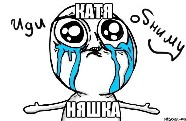 катя няшка, Мем Иди обниму