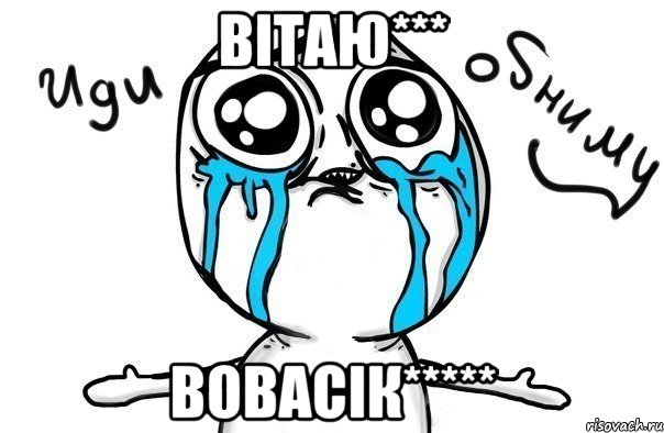 вітаю*** вовасік*****, Мем Иди обниму