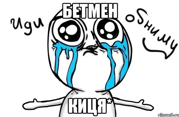бетмен киця*, Мем Иди обниму