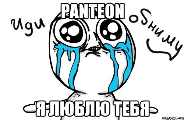 panteon я люблю тебя, Мем Иди обниму