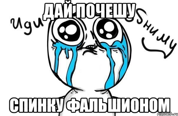 дай почешу спинку фальшионом, Мем Иди обниму