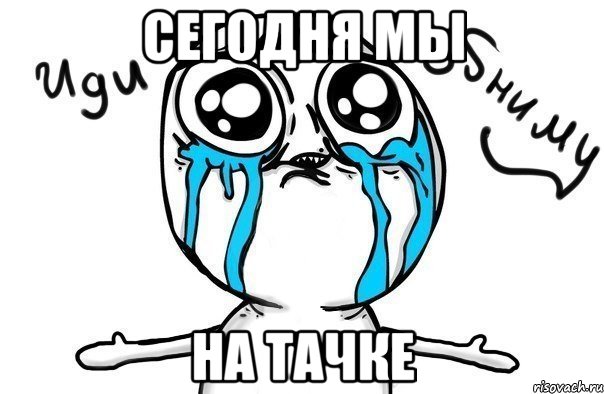 сегодня мы на тачке, Мем Иди обниму