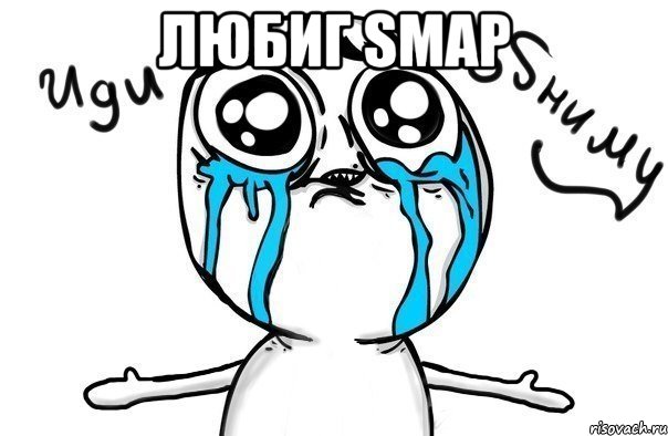 любиг smap , Мем Иди обниму