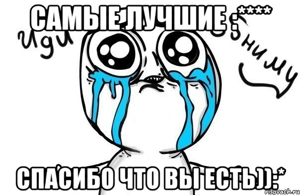 самые лучшие :**** спасибо что вы есть)):*, Мем Иди обниму