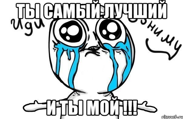 ты самый лучший и ты мой !!!, Мем Иди обниму