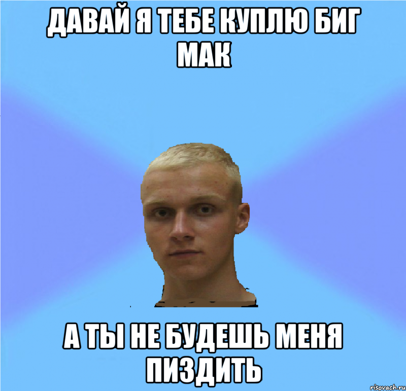 давай я тебе куплю биг мак а ты не будешь меня пиздить, Мем иГНАТ
