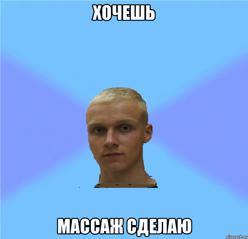 хочешь массаж сделаю, Мем иГНАТ