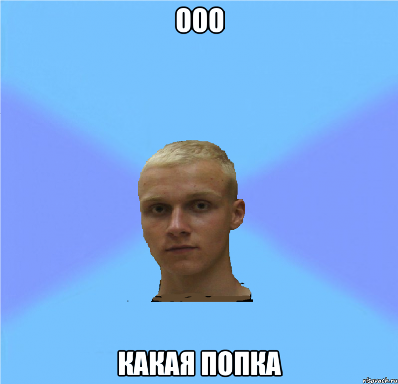 ооо какая попка, Мем иГНАТ