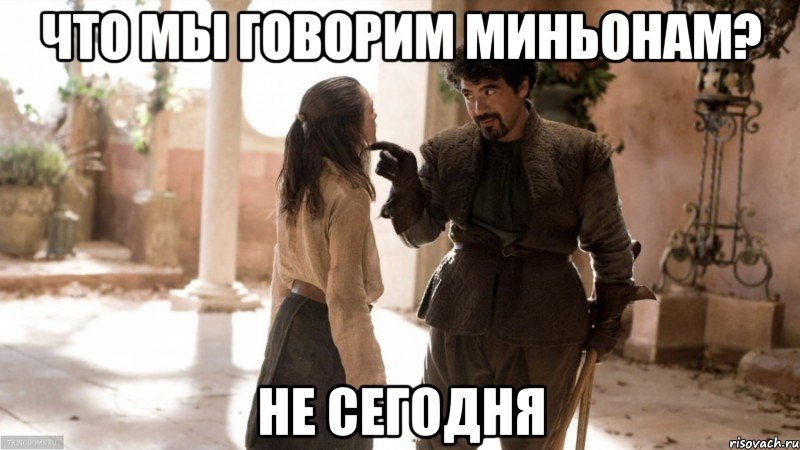 что мы говорим миньонам? не сегодня