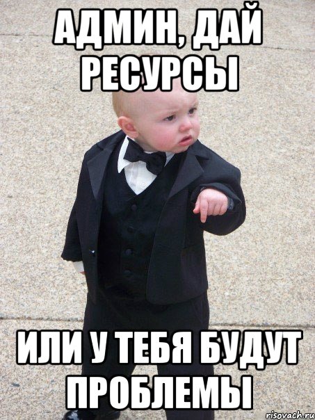 админ, дай ресурсы или у тебя будут проблемы, Мем ии