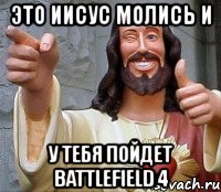 это иисус молись и у тебя пойдет battlefield 4, Мем Иисус