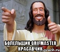  болельщик grifmaster красавчик, Мем Иисус