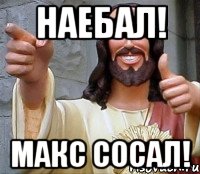 наебал! макс сосал!, Мем Иисус