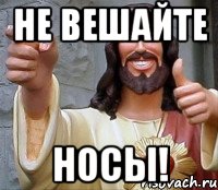 не вешайте носы!, Мем Иисус