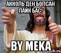 акколь ден болсан лайк бас! by meka, Мем Иисус