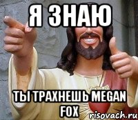 я знаю ты трахнешь megan fox, Мем Иисус