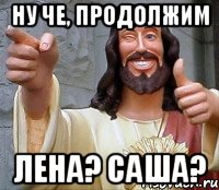 ну че, продолжим лена? саша?, Мем Иисус