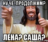 ну че, продолжим? лена? саша?, Мем Иисус