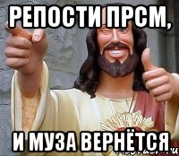 репости прсм, и муза вернётся, Мем Иисус